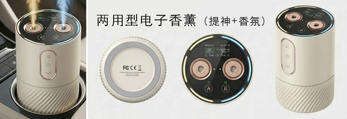 电动两用型香薰喷雾